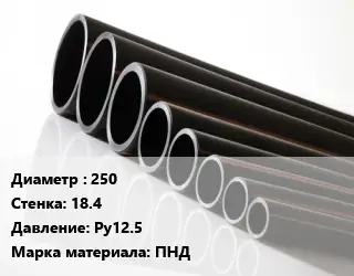 Труба полиэтиленовая 250х18.4 Ру12.5 ПНД